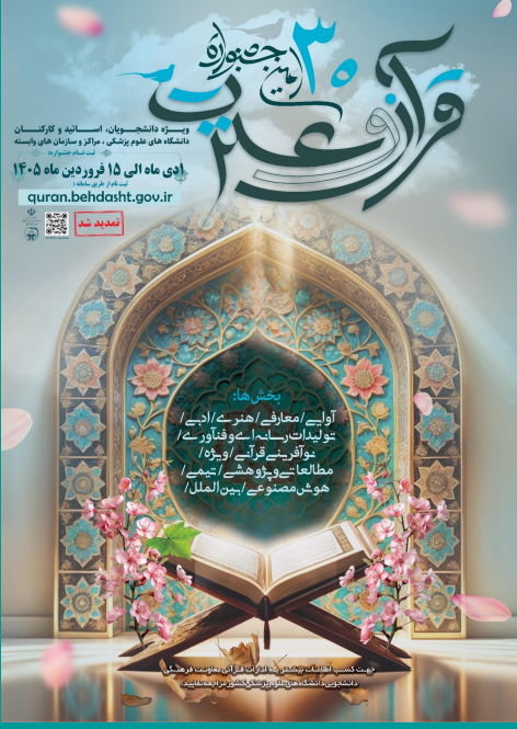 فراخوان مدیر بیمارستان امام جعفر صادق(ع) پاسارگاد برای حضور در سی&zwnj;امین جشنواره قرآن و عترت